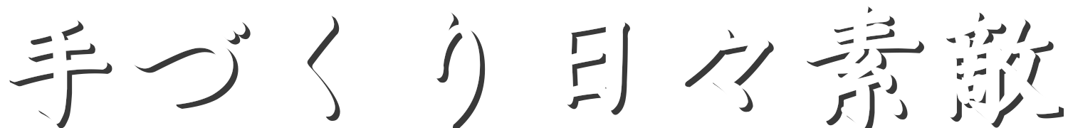 手づくり日々素敵