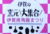 伊賀焼陶器まつり/平安楽市